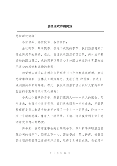 总经理致辞稿简短.docx