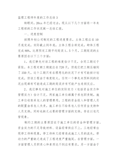 监理工程师年度的工作总结.docx