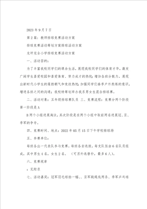 教师排球比赛活动方案范文通用5篇