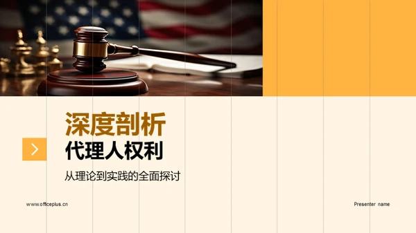 深度剖析代理人权利