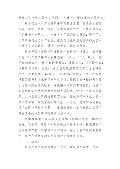 高校公共教学楼设计探析论文.docx