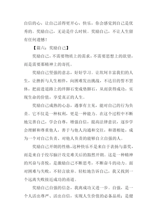 奖励自己作文.docx