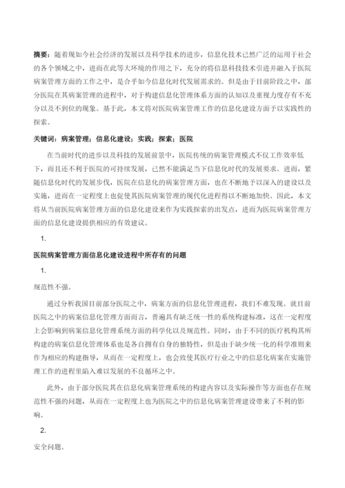 医院病案管理的信息化建设实践探索.docx