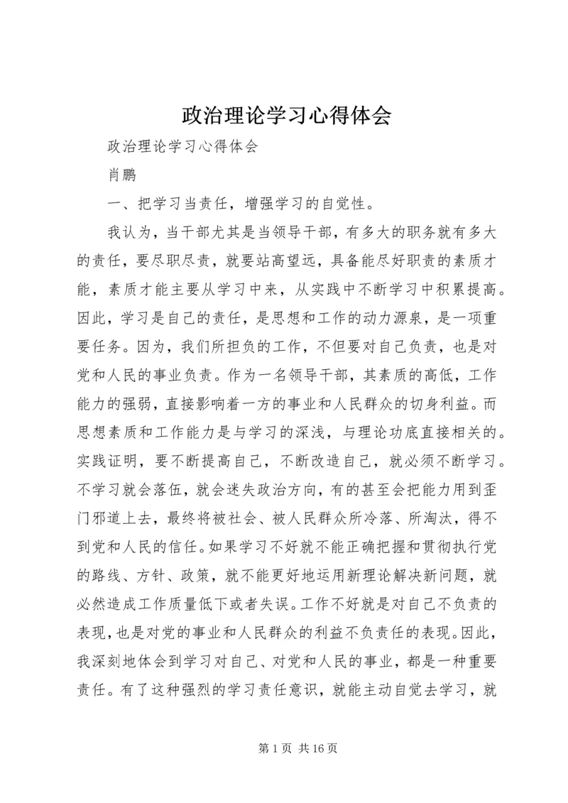 政治理论学习心得体会.docx