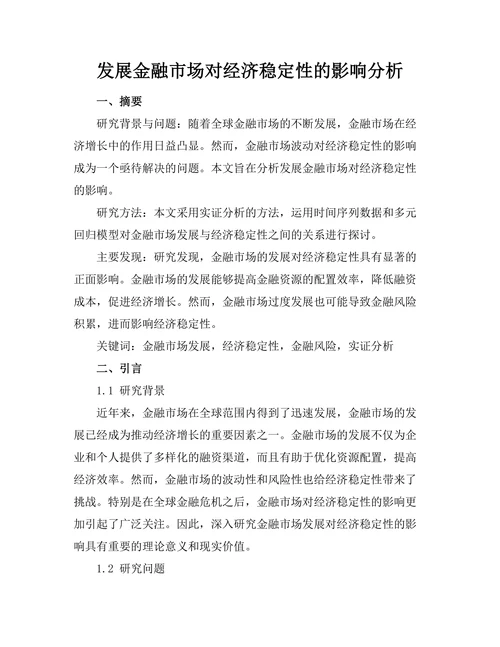 发展金融市场对经济稳定性的影响分析