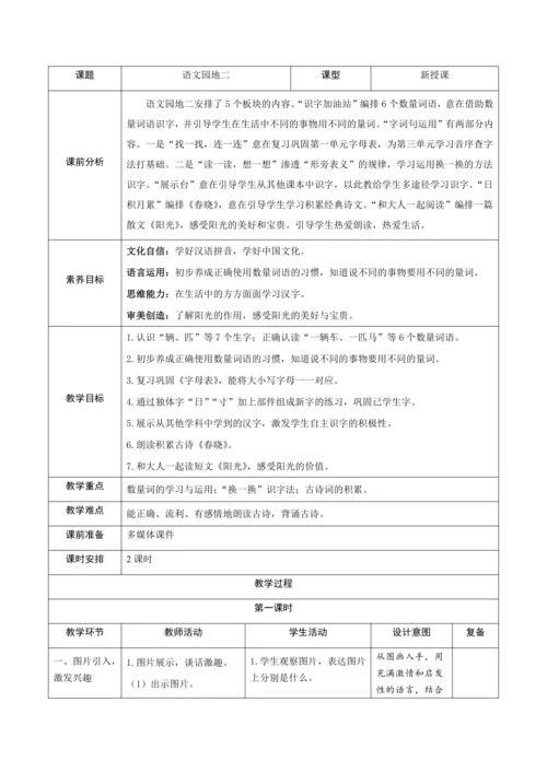 统编版语文一年级下册课文1 《语文园地二》新课标核心素养教案