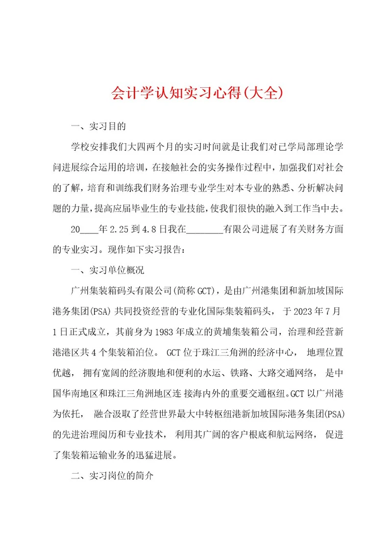 会计学认知实习心得