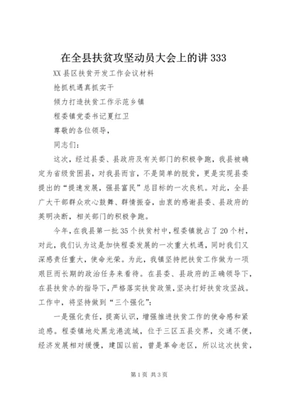 在全县扶贫攻坚动员大会上的讲333 (2).docx