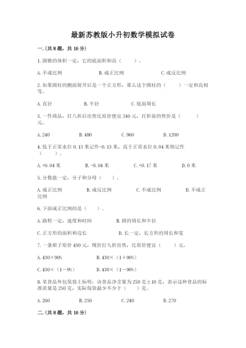 最新苏教版小升初数学模拟试卷附参考答案【能力提升】.docx