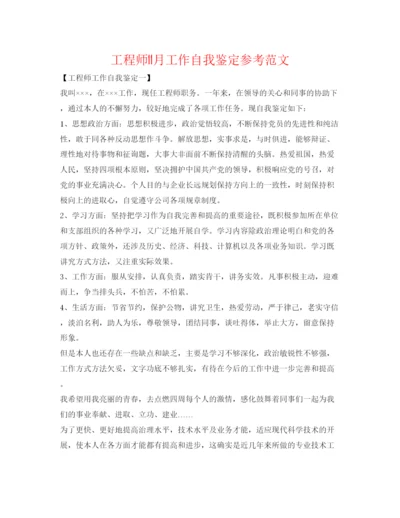精编工程师11月工作自我鉴定参考范文.docx