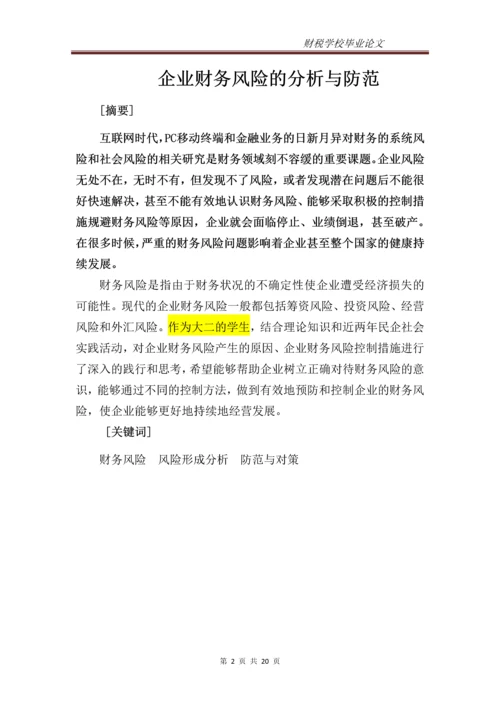 企业财务风险的分析与防范--专科毕业设计.docx