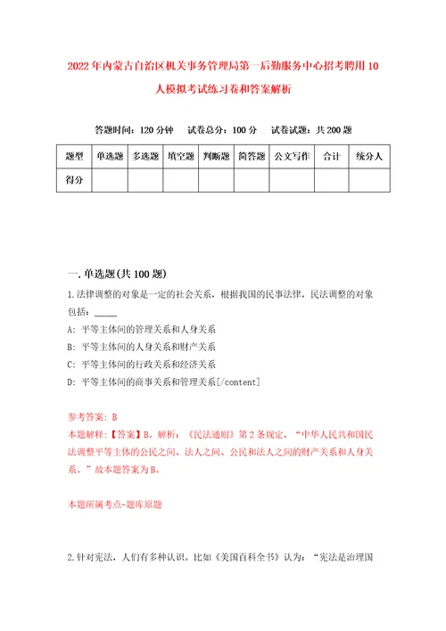 2022年内蒙古自治区机关事务管理局第一后勤服务中心招考聘用10人模拟考试练习卷和答案解析第0套