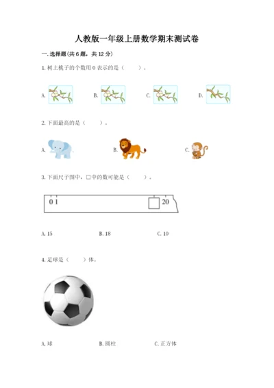 人教版一年级上册数学期末测试卷精品（各地真题）.docx