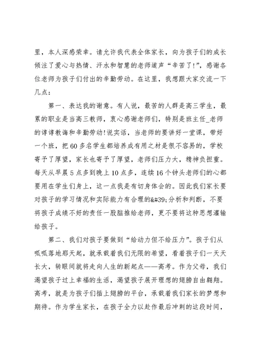 高三家长会家长代表发言稿范文5篇