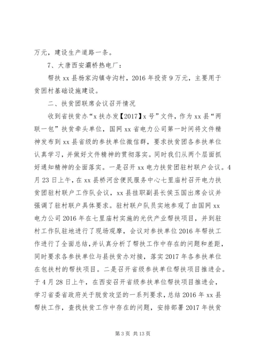 县省级“两联一包”扶贫工作开展情况汇报.docx
