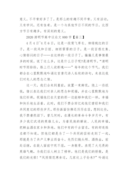 2023清明节高中议论文800字【5篇】.docx