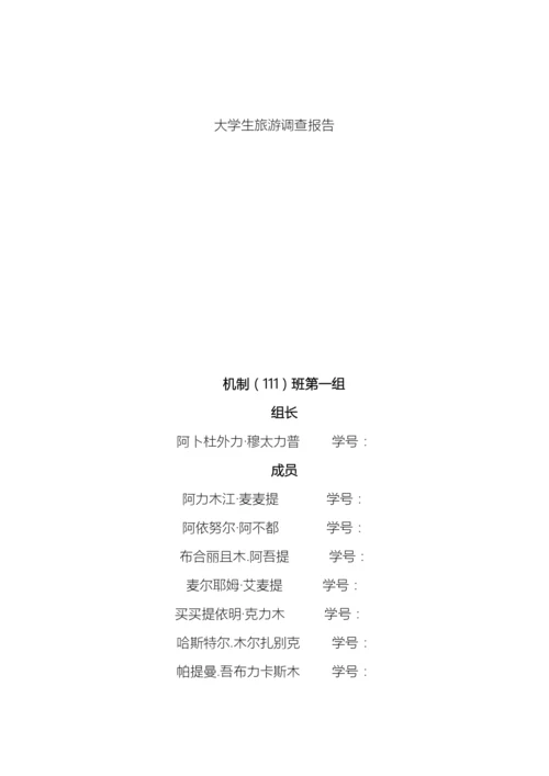 大学生旅游调查报告.docx