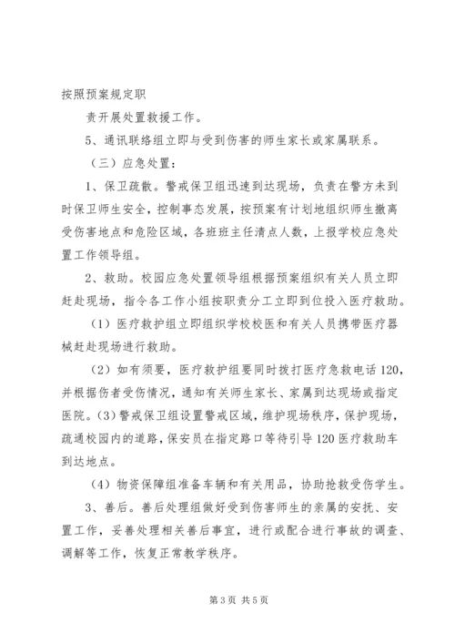 防暴反恐应急处置预案_1 (5).docx