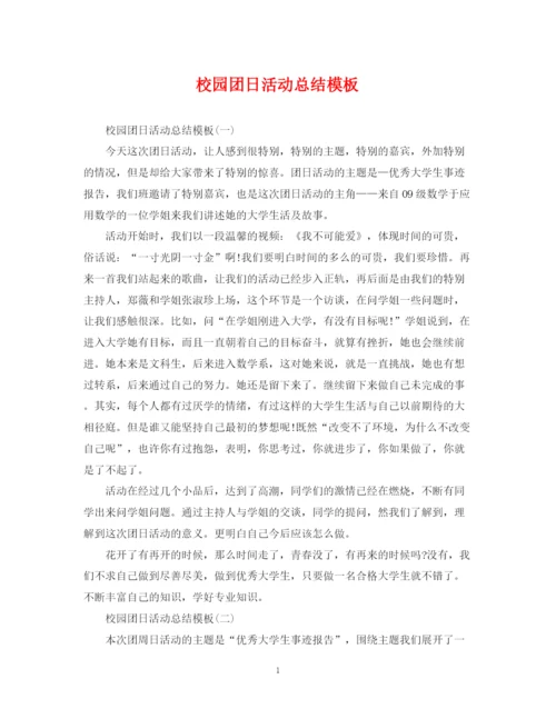 精编之校园团日活动总结模板.docx
