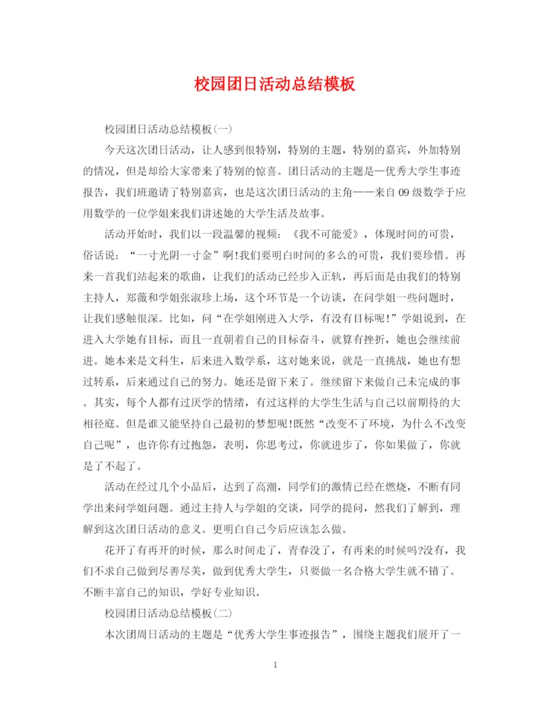 精编之校园团日活动总结模板.docx