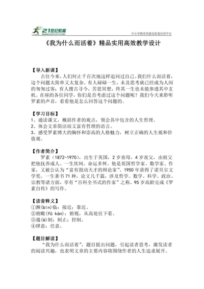 八上语文第16课《我为什么而活着》精品实用高效教学设计
