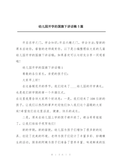 幼儿园开学的国旗下讲话稿5篇.docx