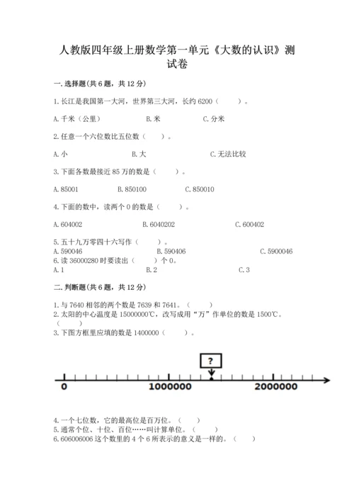 人教版四年级上册数学第一单元《大数的认识》测试卷及答案1套.docx
