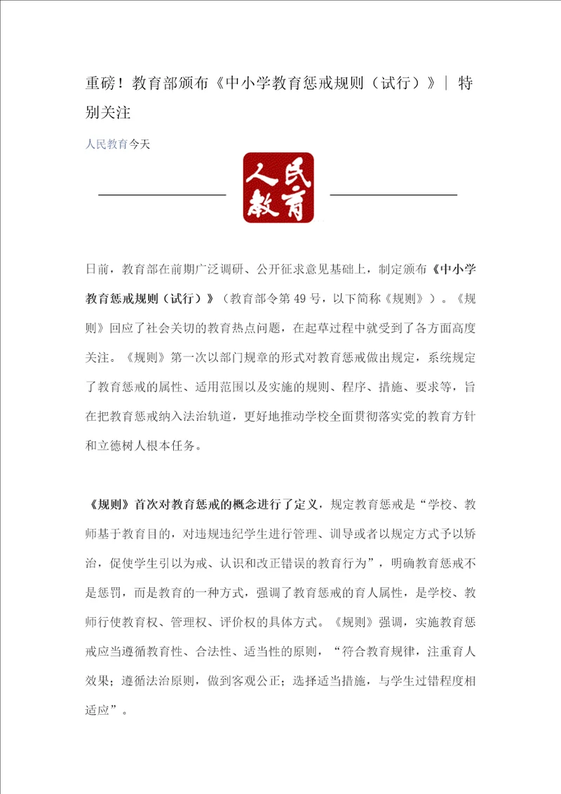 中小学教育惩戒规则试行