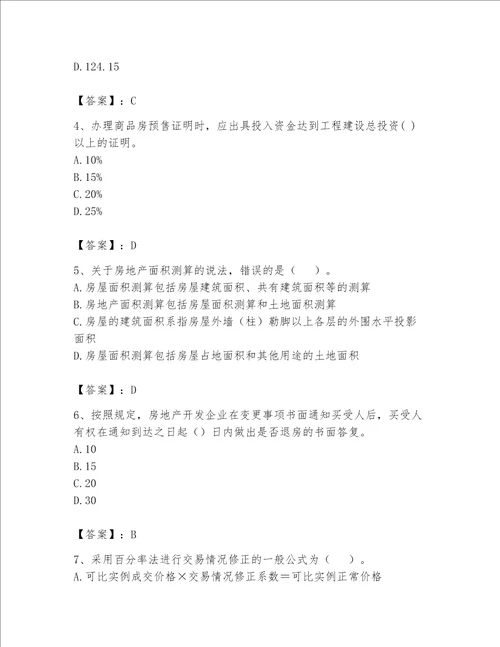 2023年房地产估价师考试试卷（必刷）