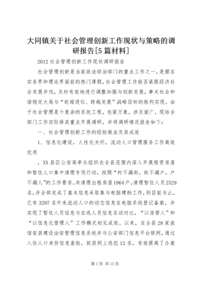 大同镇关于社会管理创新工作现状与策略的调研报告[5篇材料] (3).docx