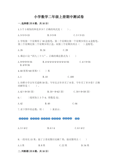 小学数学二年级上册期中测试卷含完整答案【夺冠】.docx