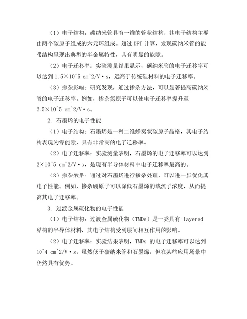 新型半导体材料的电子性能研究