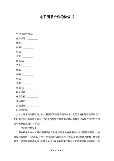 电子图书合作的协议书.docx