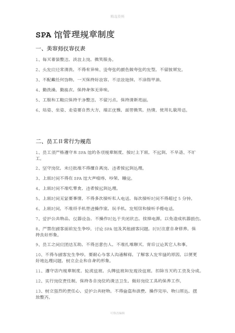 SPA馆管理规章制度.docx