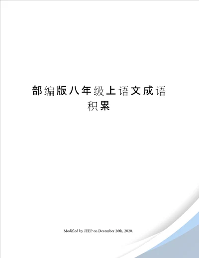 部编版八年级上语文成语积累