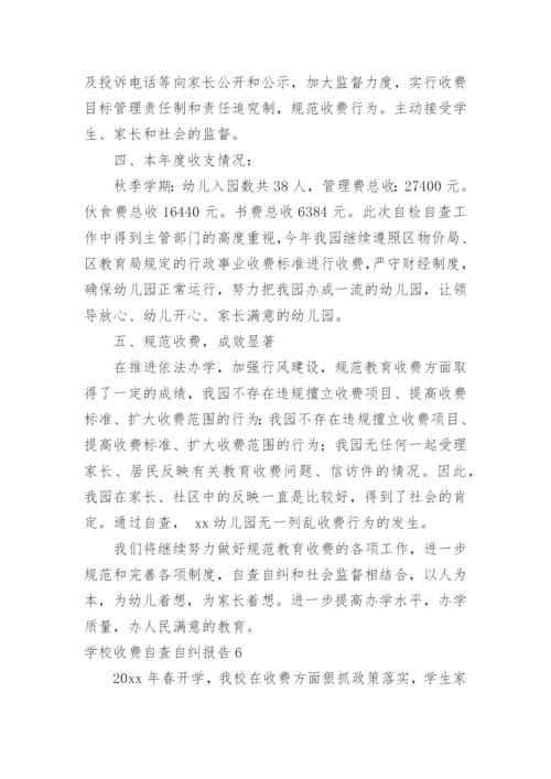 学校收费自查自纠报告.docx