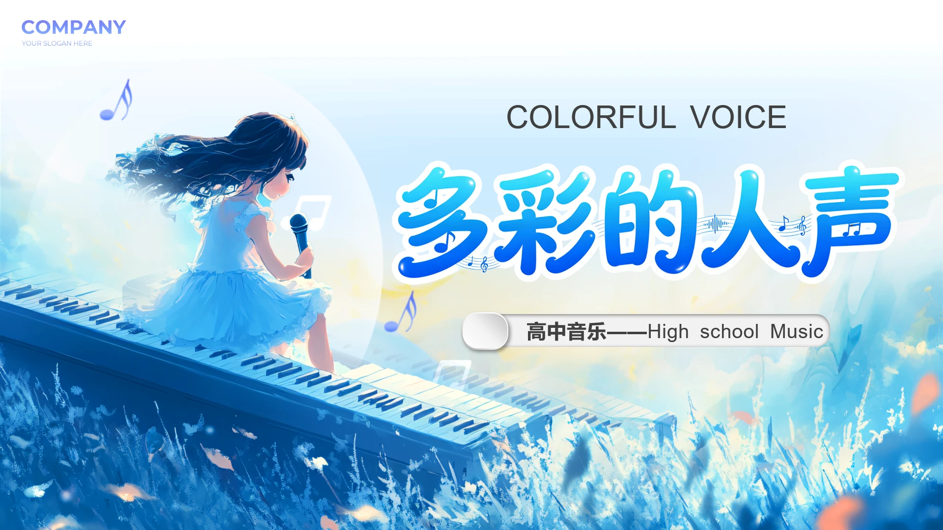 高中音乐教学课件多彩的人声音乐类型介绍教学通用PPT