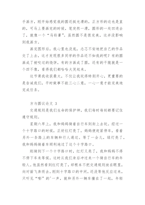 方与圆议论文.docx