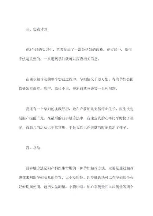 四步触诊法孕妇实习报告