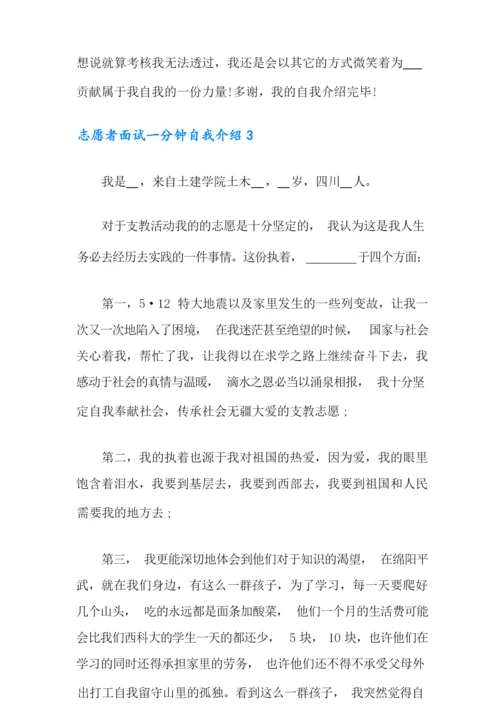 志愿者面试一分钟自我介绍【word版】.docx