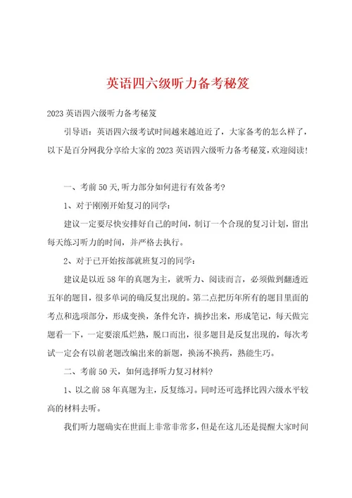 英语四六级听力备考秘笈
