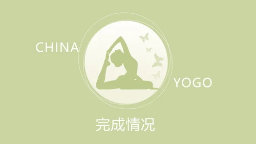 绿色清新瑜伽年终总结动态PPT模板