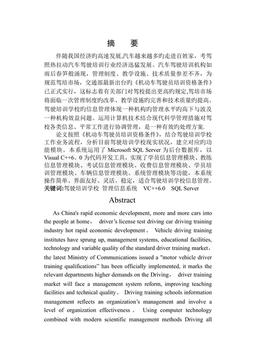 驾校管理信息系统本科