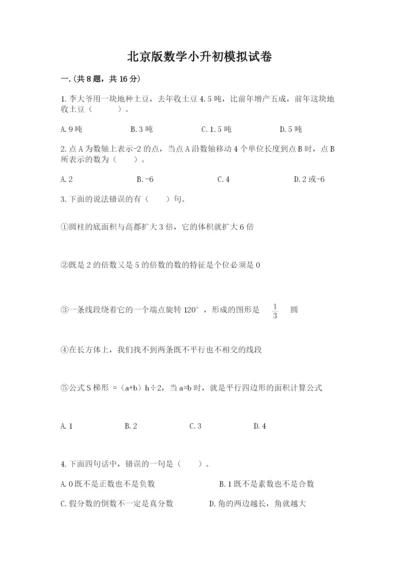 北京版数学小升初模拟试卷【典优】.docx