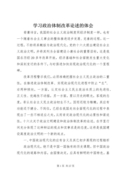 学习政治体制改革论述的体会.docx