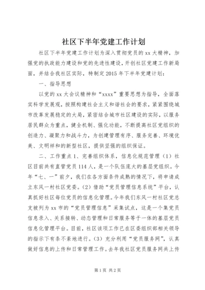 社区下半年党建工作计划.docx