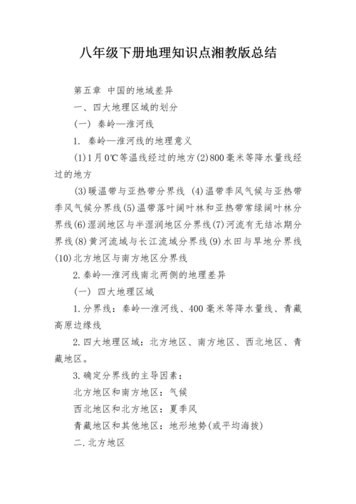 八年级下册地理知识点湘教版总结.docx