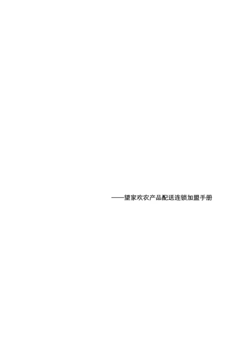 望家欢农产品配送连锁加盟标准手册.docx