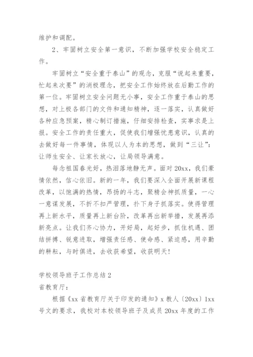 学校领导班子工作总结.docx