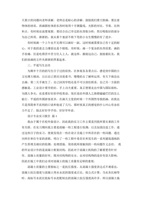 设计专业实习报告范文汇总7篇.docx